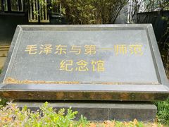 -湖南省立第一师范学校旧址