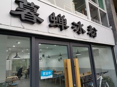 门面-暮蝉冰粉