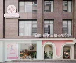 -润禧·东方幸福月子会所(高新区店)