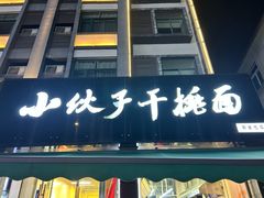 -梅溪·小伙子干挑面(安吉总店)