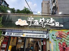-狮龙啤酒烧烤屋(建二路店)