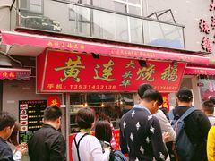 门面-黄连大头华烧鹅店(大良店)