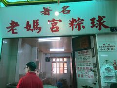 门面-老妈宫粽球