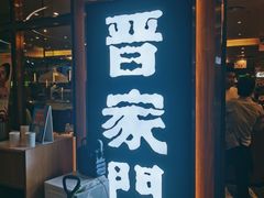 -晋家门(弘阳广场店)