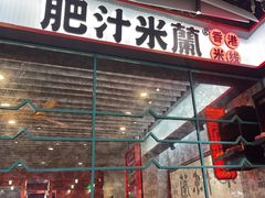 -肥汁米蘭香港米线(长宁来福士店)