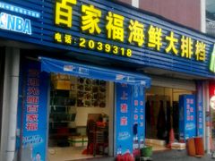 门面-百家福海鲜排档·闽菜·家宴(斗西路口店)