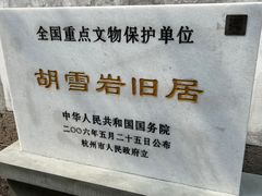 -胡雪岩故居