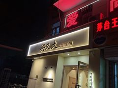 -买又大餐厅(福林里店)
