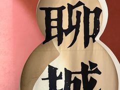 -老牌坊鲁菜名店(聊城美食岛店)