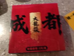 -大龙燚火锅(太古里店)