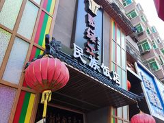 门面-鸭绿江民族饭店(总店)