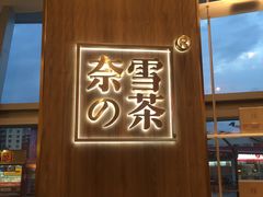 -奈雪的茶(漫广场店)