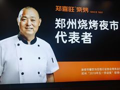 -郑喜旺烧烤(郑州总店)