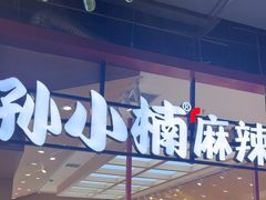 -孙小楠麻辣香锅(欧亚卖场店)