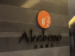 -郑州建业艾美酒店-曙餐厅