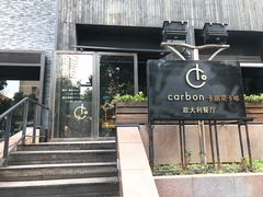门面-Carbon莫卡哆·意大利复古集市餐厅(杭州大厦店)