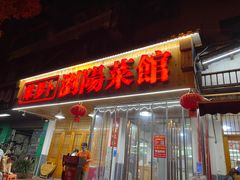 -笨罗卜浏阳菜馆(高桥永祥店)