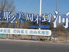-唐山河头老街国丰维景国际大酒店