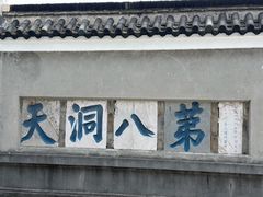 -句容茅山景区