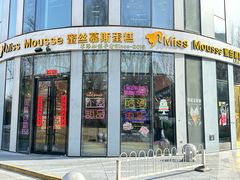 -逸绮瑶澜MissMousse Cake蛋糕(三里屯店)