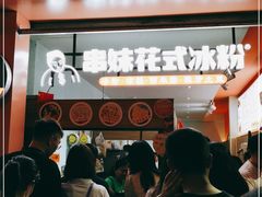 门面-串妹花式冰粉(乐山总店)