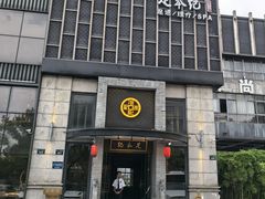 -足本纪·足道 SPA 简餐 小吃(文三西路店)