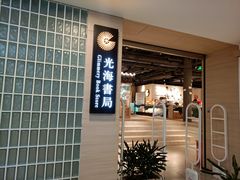 -光海书局(南京东路第一百货店)