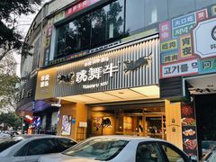 门面-跳舞牛·串烧酒场(麦地店)