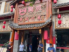-饕然·民间川菜(龙泉店)