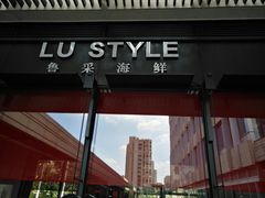 门面-鲁采LU STYLE(新天地店)