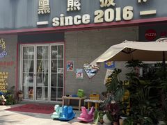 -黑熊披萨orso pizza