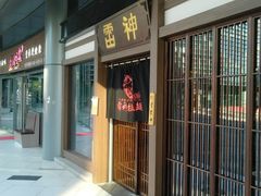 门面-雷神拉面(财富中心玉米楼店)