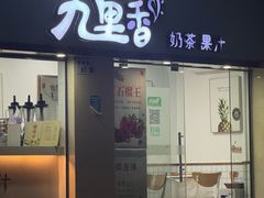 -九里香奶茶果汁(碧湖店)