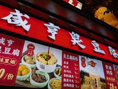 -香园茶社·金陵小灶(老门东店)