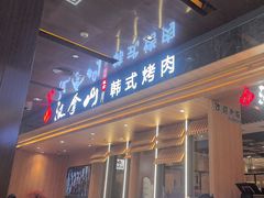 -汉拿山(金源店)