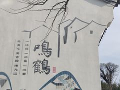 -鸣鹤古镇