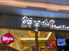 -鲜芋仙Meet Fresh(壹方城店)