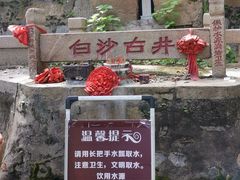 -白沙古井