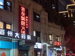 -吉友粥底火锅(方斜路店)