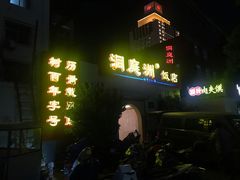 -洞庭洲·防空洞火锅·烧烤·铜锅涮肉(新百广场店)