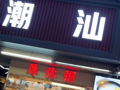 -潮汕美食.厚弥粥(白石洲店)