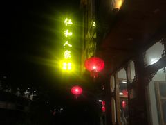 -仁和人家