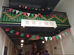 门面-周幺妹重庆老火锅(银泰城总店)