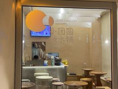 -小团圆糖水铺(襄阳南路店)