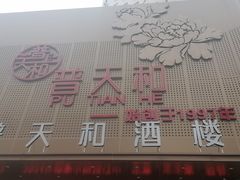 -普天和酒楼(天津之眼店)
