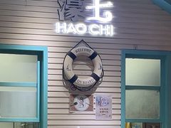 -濠七糟粕醋•海南酸汤火锅(中关村店)