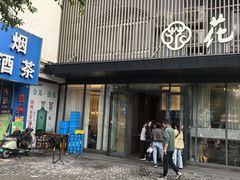 -花园茶楼(兴城西路店)