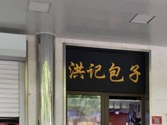 -牛街洪记小吃店(牛街店)