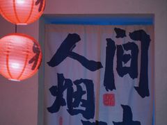 -丁阿纸面馆