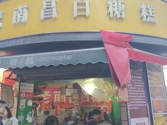 -老南昌白糖糕(大士院店)